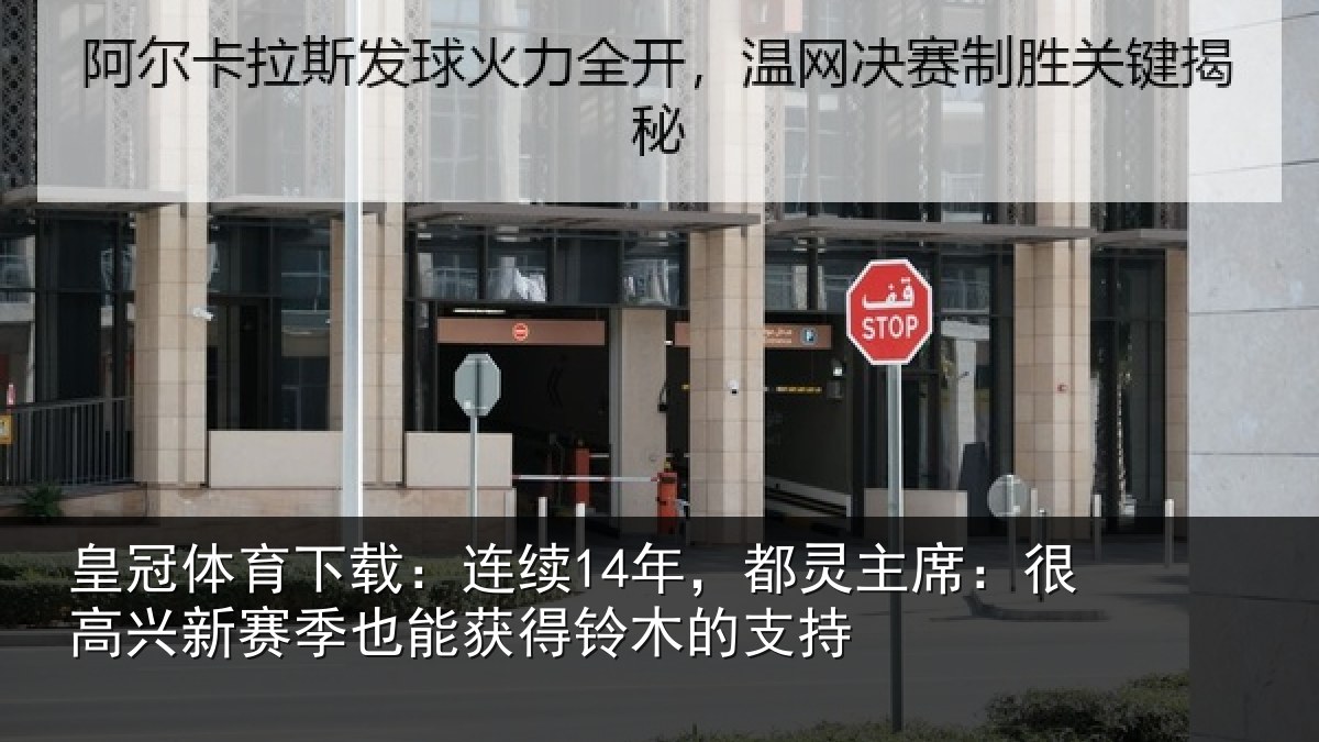 皇冠体育下载：连续14年，都灵主席：很高兴新赛季也能获得铃木的支持