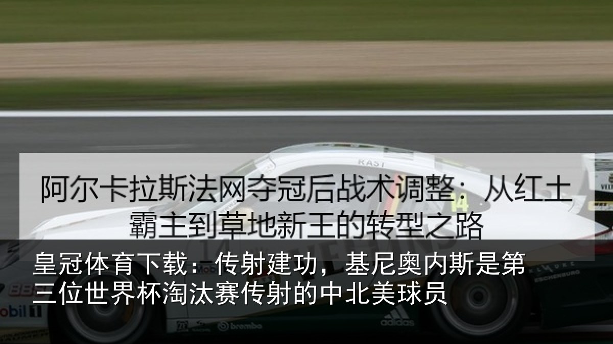 皇冠体育下载:传射建功,基尼奥内斯是第三位世界杯淘汰赛传射的中北美球员