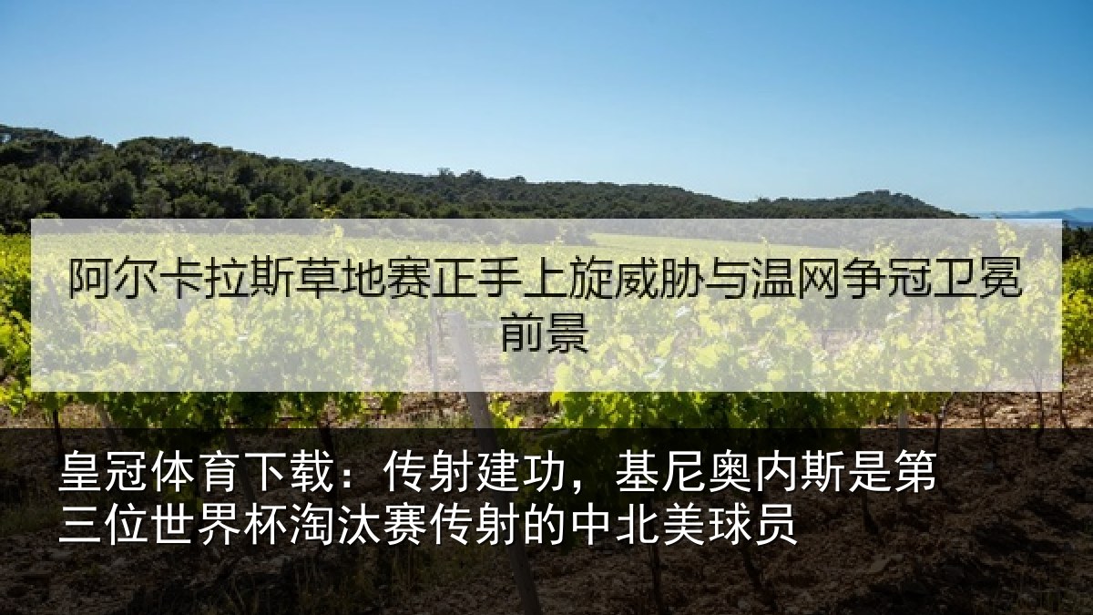 皇冠体育下载：传射建功，基尼奥内斯是第三位世界杯淘汰赛传射的中北美球员