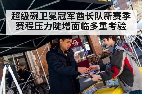 超级碗卫冕冠军酋长队新赛季赛程压力陡增面临多重考验