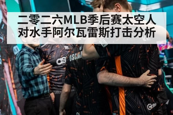二零二六MLB季后赛太空人对水手阿尔瓦雷斯打击分析